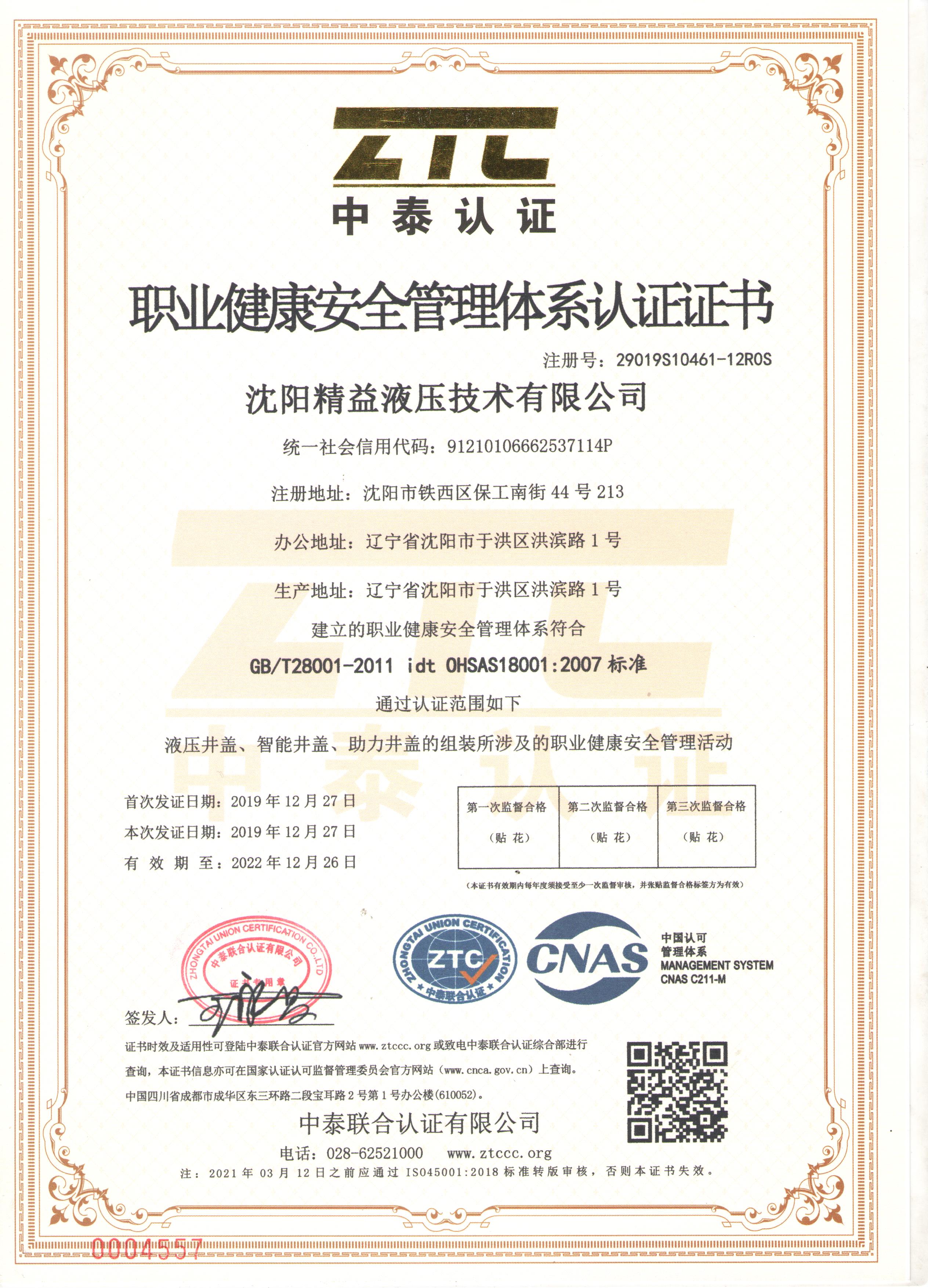 職業(yè)健康安全管理體系認(rèn)證證書